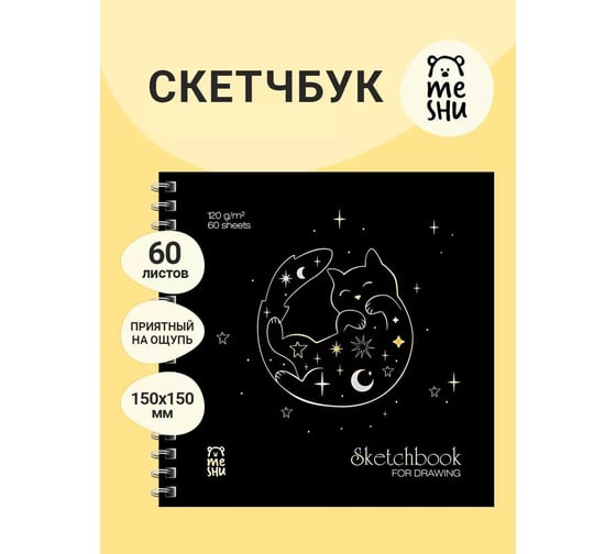 Скетчбук MESHU 60 л., 150х150 мм, Black Cat, на гребне, отделка фольгой MS_53037