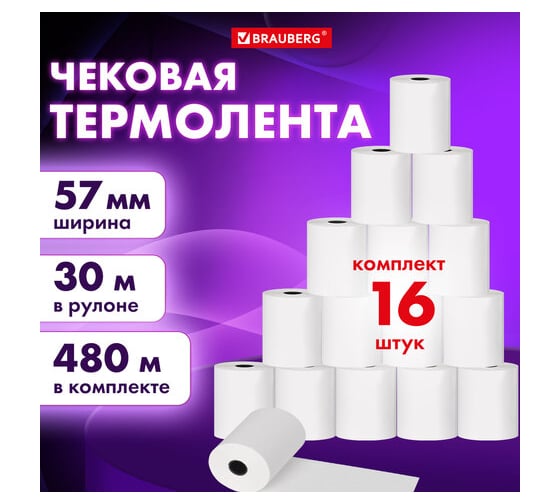 Чековая лента BRAUBERG Термобумага 57 мм диаметр 46 мм, длина 30 м, втулка 12 мм, комплект 16 шт 880956