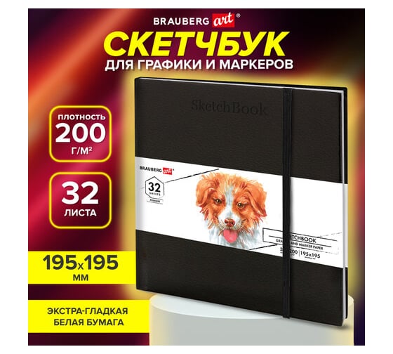Скетчбук для графики и маркеров BRAUBERG Бристоль 200 г/м2, 195x195 мм, 32 листа, кожзам, Art, черный 115100