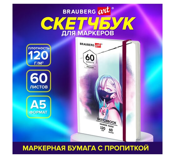 Скетчбук для маркеров BRAUBERG 120 г/м2, 148x210 мм, 60 листов, твердая обложка, резинка, Art, Аниме 115102