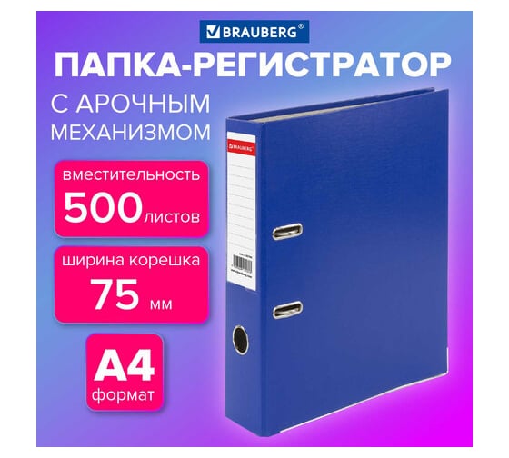 Папка-регистратор BRAUBERG покрытие пластик, 75 мм, прочная, с уголком, синяя 880909