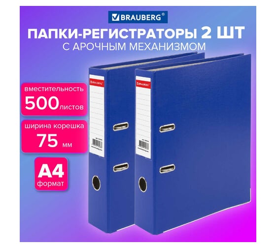 Папка-регистратор BRAUBERG с покрытием из пластика, 75 мм, прочная, с уголком, комплект 2 шт, синяя 880913