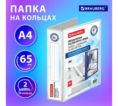 Папка BRAUBERG Панорама на 2 кольцах, прочная, картон/ПВХ, Office, белая, 65 мм, до 400 листов 271847