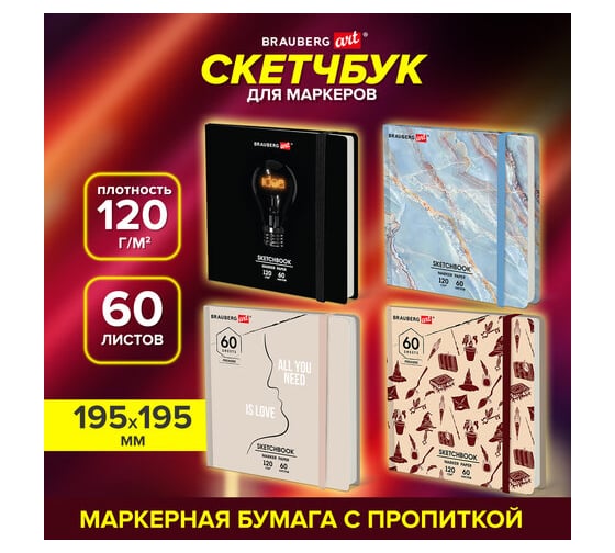 Скетчбук для маркеров BRAUBERG 120 г/м2, 195x195 мм, 60 листов, твердая обложка, резинка, Art, Микс 115106