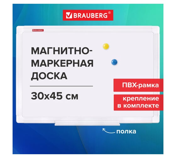 Доска магнитно-маркерная BRAUBERG 30x45 см, ПВХ-рамка, Standard 238313