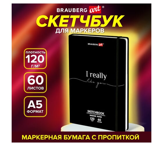 Скетчбук для маркеров BRAUBERG 120г/м2, 148x210 мм, 60 листов, твердая обложка, резинка, Art, For you 115101