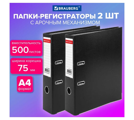 Папка-регистратор BRAUBERG с покрытием из пластика, 75 мм, прочная, с уголком, комплект 2 шт, черная 880912