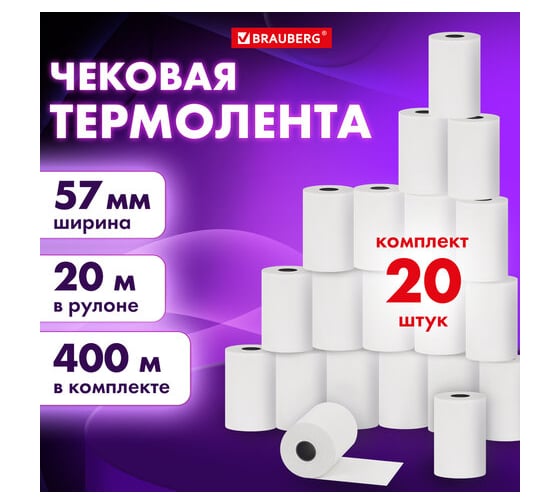 Чековая лента BRAUBERG Термобумага 57 мм диаметр 37 мм, длина 20 м, втулка 12 мм, комплект 20 шт 880955