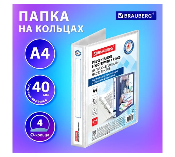 Папка BRAUBERG Панорама на 4 кольцах, прочная, картон/ПВХ, Office, белая, 40 мм, до 250 листов 271850