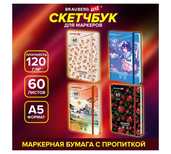 Скетчбук для маркеров BRAUBERG 120 г/м2, 148x210 мм, 60 листов, твердая обложка, резинка, Art, Микс 115103