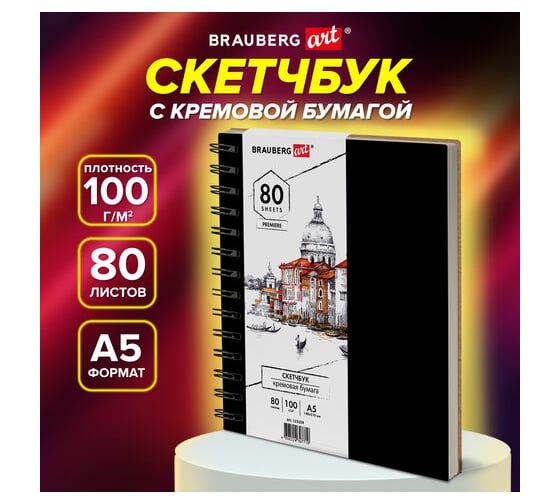 Скетчбук BRAUBERG слоновая кость 100 г/м2, 148x210 мм, 80 листов, гребень, твердая обложка, Art 115109