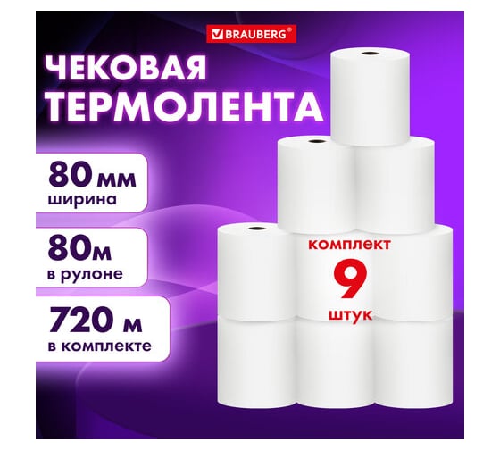 Чековая лента BRAUBERG Термобумага 80 мм диаметр 72 мм, длина 80 м, втулка 12 мм, комплект 9 шт 880959