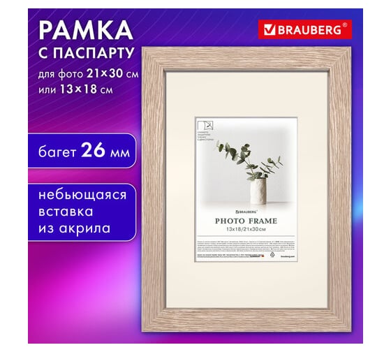 Рамка BRAUBERG 21x30 см с паспарту 13x18 см, небьющаяся, багет 26 мм, МДФ, Ambassador, цвет дуб 391367