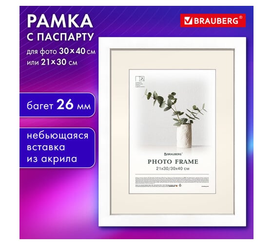 Рамка BRAUBERG 30x40 см с паспарту 21x30 см, небьющаяся, багет 26 мм, МДФ, Ambassador, белая 391368