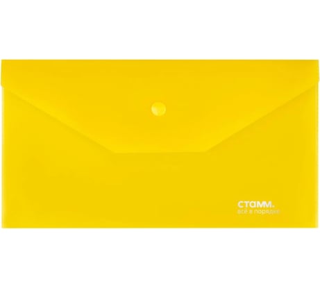 Папка-конверт на кнопке СТАММ С6, 180 мкм, пластик, прозрачная, желтая ММ-31075