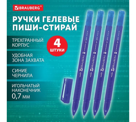 Стираемая гелевая ручка BRAUBERG Delta синяя, 4 шт., трехгранная, линия письма 0.35 мм 881000