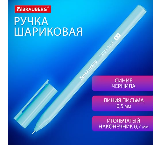 Шариковая ручка BRAUBERG Trios Blue, синяя, трехгранная, корпус голубой, игольчатый узел 0.7 мм, линия 0.5 мм 24 штуки 144158