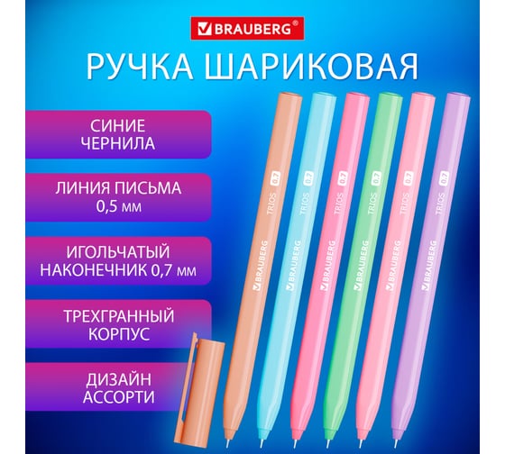 Шариковая ручка BRAUBERG Trios, синяя, трехгранная, ассорти, игольчатый узел 0.7 мм, линия письма 0.5 мм 144153