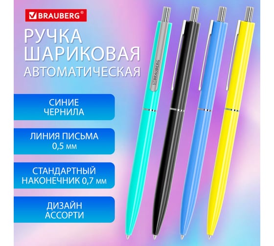 Автоматическая шариковая ручка BRAUBERG X17 Color, синяя, стандартный узел 0.7 мм, линия письма 0.5 мм 144154