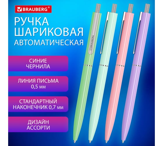 Автоматическая шариковая ручка BRAUBERG X17 Pastel, синяя, стандартный узел 0.7 мм, линия письма 0.5 мм 144155