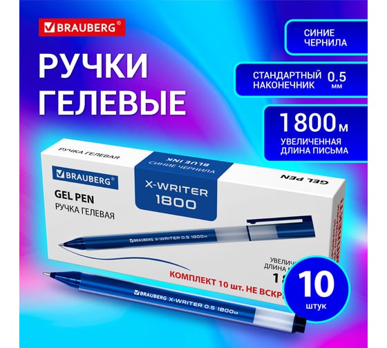 Гелевые ручки BRAUBERG X-WRITER увеличенная длина письма 1 800 м, синие, 10 шт., стандартный узел 0.5 мм 144137
