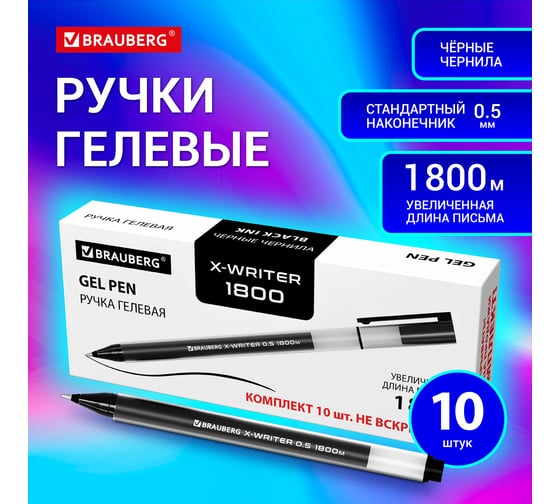 Гелевые ручки BRAUBERG X-WRITER увеличенная длина письма 1 800 м, черные, 10 шт., стандартный узел 0.5 мм 144138