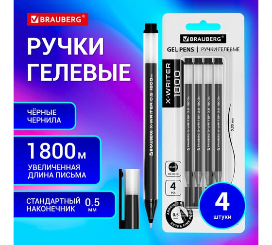 Гелевые ручки BRAUBERG X-WRITER увеличенная длина письма 1 800 м, черные, 4 шт., стандартный узел 0.5 мм 144136