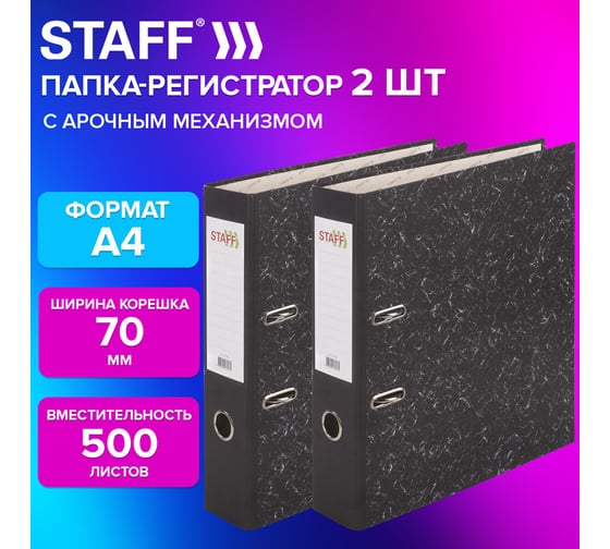 Папка-регистратор Staff Basic Бюджет с мраморным покрытием, 70 мм, 2 шт., черный корешок 880910