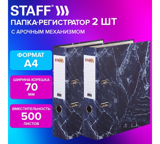 Папка-регистратор Staff Basic Бюджет с мраморным покрытием, 70 мм, 2 шт., синяя 880911