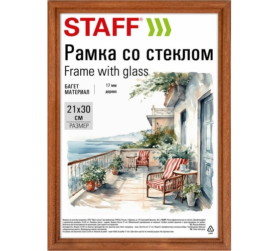 Рамка Staff 21x30 см, со стеклом, багет 17 мм, дерево, Classic, темно-коричневая 391363