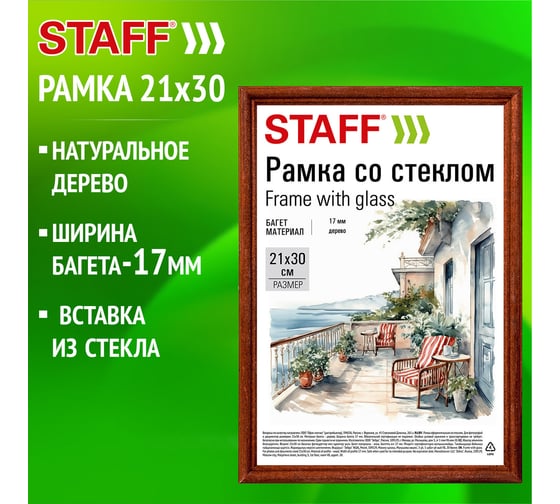 Рамка Staff 21x30 см, со стеклом, багет 17 мм, дерево, Classic, темно-коричневая 391363
