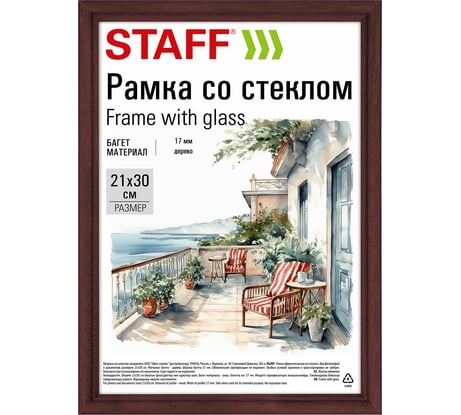 Рамка Staff 21x30 см, со стеклом, багет 17 мм, дерево, Classic, цвет красное дерево 391364