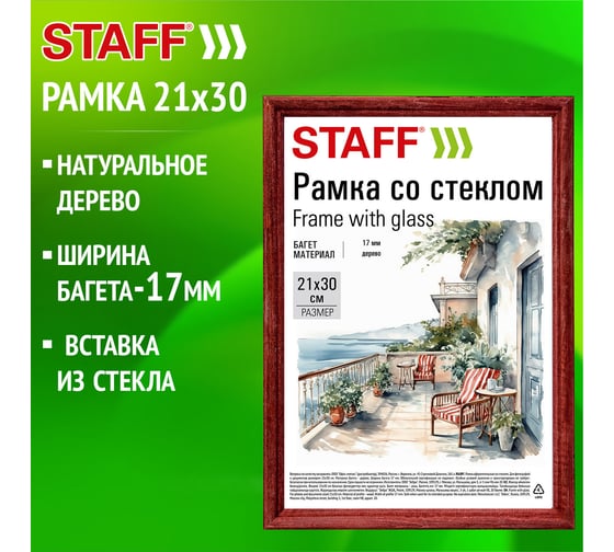 Рамка Staff 21x30 см, со стеклом, багет 17 мм, дерево, Classic, цвет красное дерево 391364