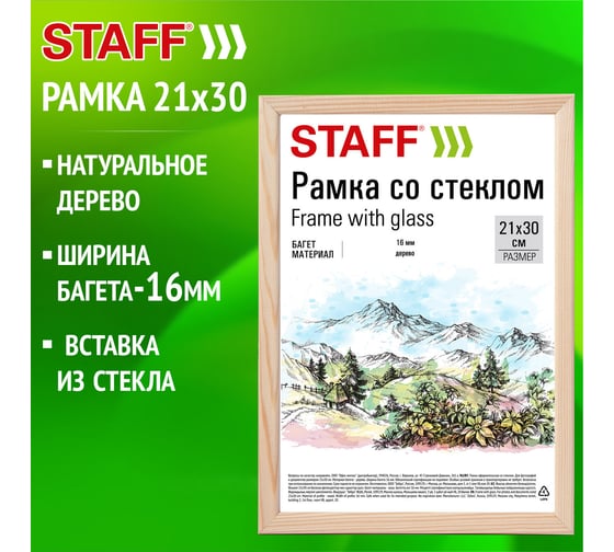 Рамка Staff 21x30 см, со стеклом, багет 16 мм, дерево, Sonata, цвет натуральный 391358