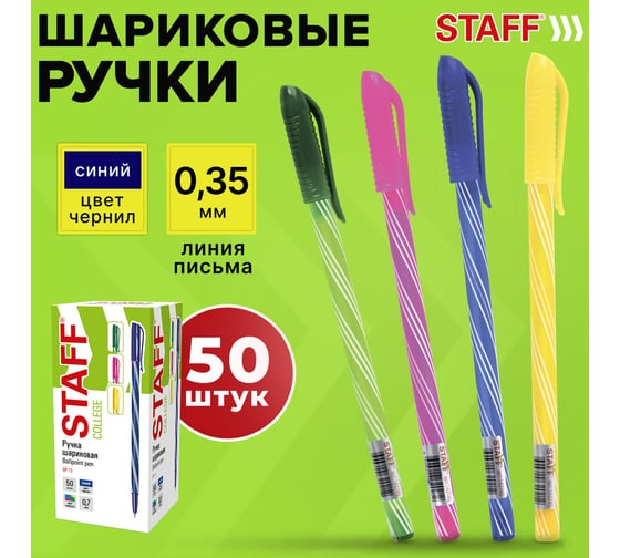 Шариковая ручка Staff College Bp-12 синяя, 50 шт., линия 0.35 мм 880998