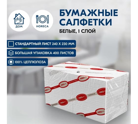 Салфетки бумажные ROS-HY ф.24, 1 слой, 400 л., белые/12 R-S1-400L / белые