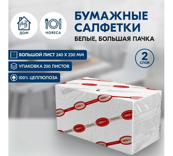 Салфетки бумажные ROS-HY ф.24, 2 слоя, 250 л., белые/16 R-S2-250L / белые