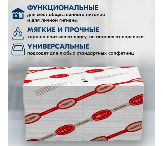 Салфетки бумажные ROS-HY ф.24, 2 слоя, 250 л., белые/16 R-S2-250L / белые