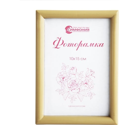 Фоторамка в пластиковой раме цвет бежевый 10x15 см Симфония РП-004(М-4) 1