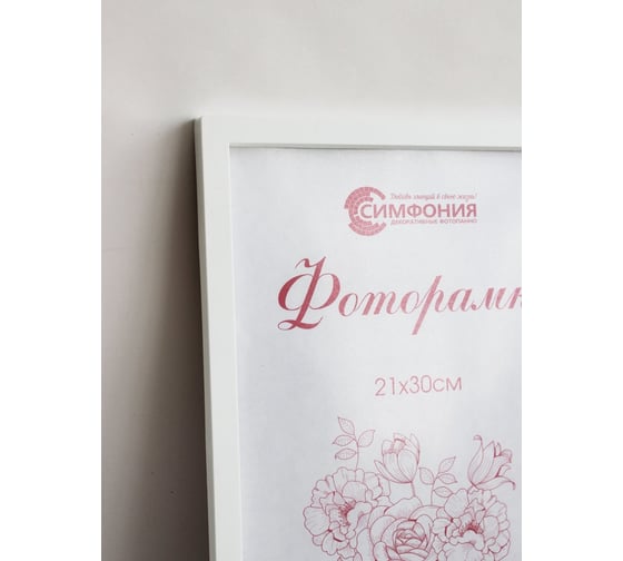 Фоторамка в пластиковой раме цвет белый 21x30 см Симфония РП-001 (М-3)