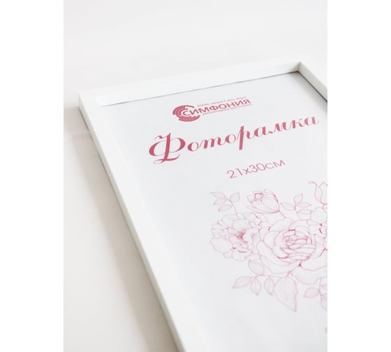 Фоторамка в пластиковой раме цвет белый 21x30 см Симфония РП-001 (М-3)