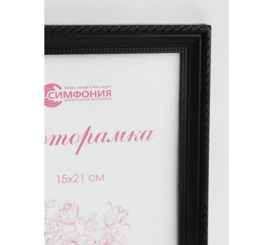Фоторамка в пластиковой раме цвет черный 15x21 см Симфония РП-003(М-1)