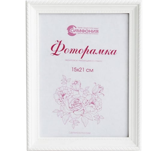 Фоторамка в пластиковой раме цвет белый 15x21 см Симфония РП-003 (М1) 1