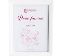 Фоторамка в пластиковой раме цвет белый 15x21 см Симфония РП-003 (М-5)