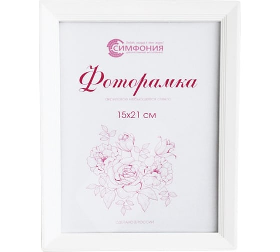 Фоторамка в пластиковой раме цвет белый 15x21 см Симфония РП-003 (М-5) 1