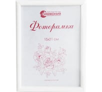 Фоторамка в пластиковой раме цвет белый 15x21 см Симфония РП-003(М-4)
