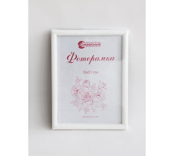 Фоторамка в пластиковой раме цвет белый 15x21 см Симфония РП-003(М-4)