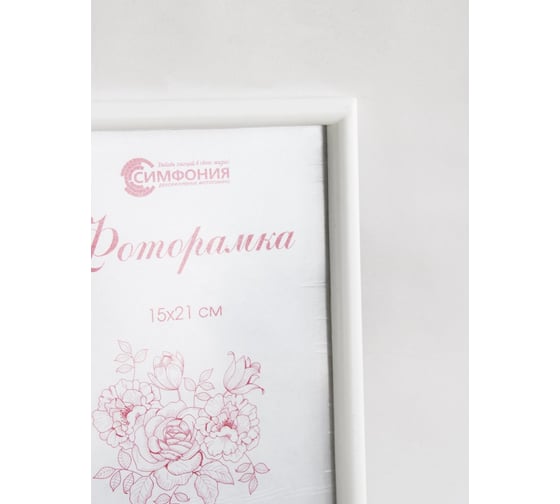 Фоторамка в пластиковой раме цвет белый 15x21 см Симфония РП-003(М-4)