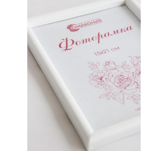 Фоторамка в пластиковой раме цвет белый 15x21 см Симфония РП-003(М-4)