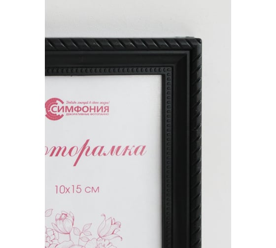 Фоторамка в пластиковой раме цвет черный 10x15 см Симфония РП-004 (М1)